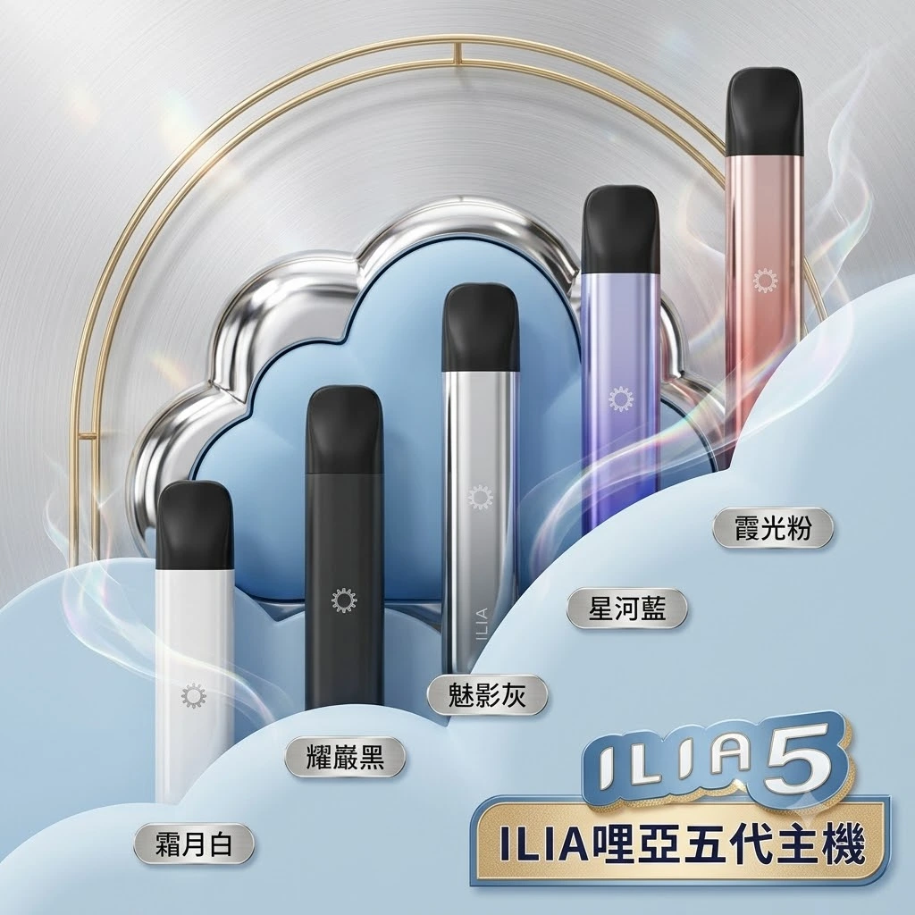 ILIA-ultra-5代主機台灣現貨-ilia哩亞電子煙主機推薦-1.webp ILIA 5代主機 哩亞 Ultra5|升級防漏技術・極致擊喉感・五代通配・買4盒煙彈送主機:圖片 1