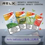 【🔥買4盒+600送1主機】RELX 悅刻六代煙彈 PRO2 系列 （3 顆入）｜原廠正品｜多口味｜現貨供應