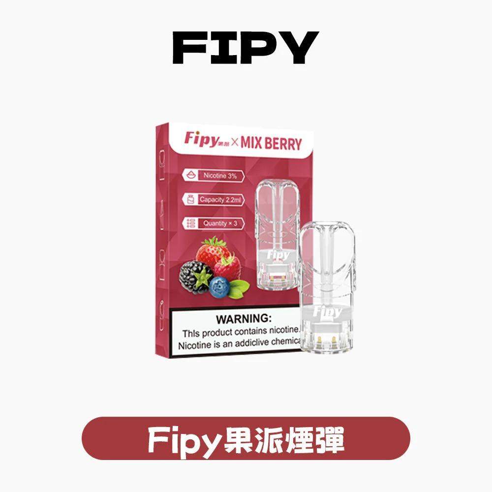 fipy果派煙彈-草莓-1.jpg FIPY 果派一代通用煙彈|2.2ML超大容量 18種口味(買3送1 / 買6送主機)兼容LANA/SP2S:圖片 1